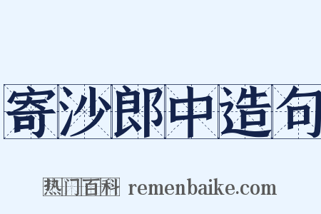 寄沙郎中造句是什么意思的图片